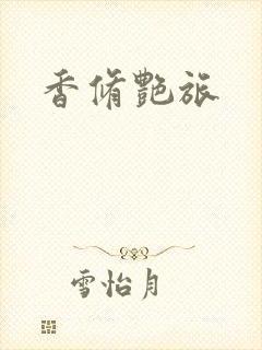 香修艳旅