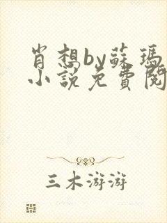 肖想by苏玛丽小说免费阅读