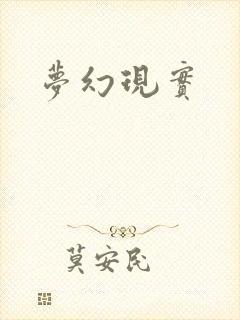 梦幻现实