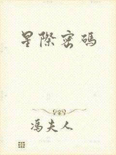星际密码