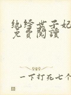 纨绔世子妃全文免费阅读