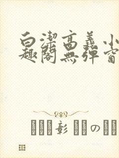 白洁高义小说笔趣阁无弹窗阅读