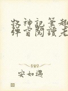牧神记笔趣阁无弹窗阅读老鬼