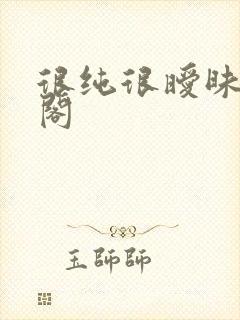 很纯很暧昧笔趣阁