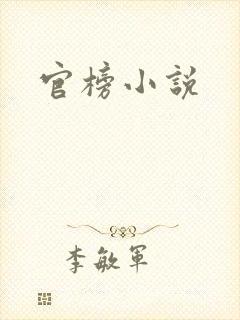 官榜小说