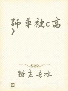 师尊被c高〈h〉封面