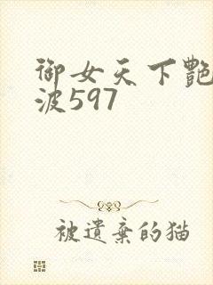 御女天下艳海风波597