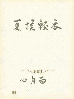 夏侯轻衣封面