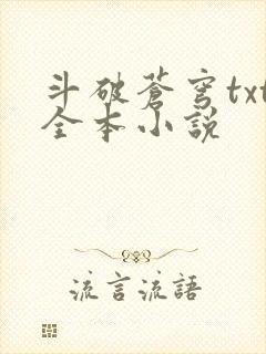 斗破苍穹txt全本小说封面