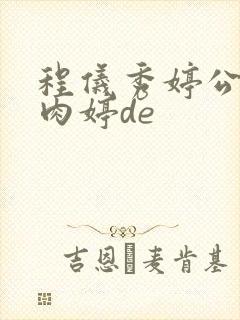 程仪秀婷公欲息肉婷de