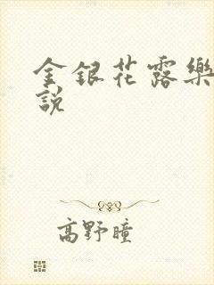 金银花露乐可小说