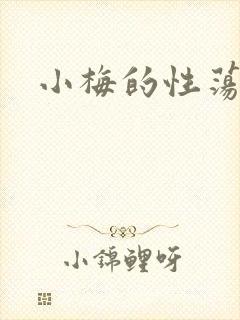 小梅的性荡生活