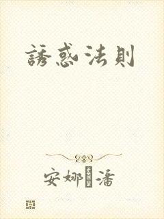 诱惑法则
