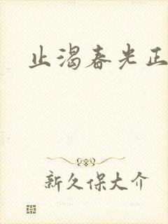 止渴春光正好