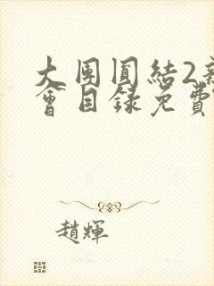 大团圆结2亲情会目录免费听