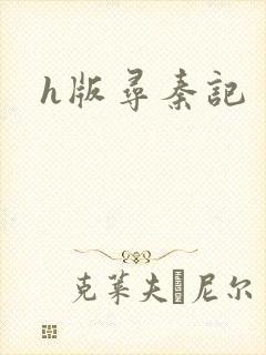 h版寻秦记