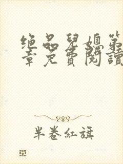 绝品儿媳第60章免费阅读