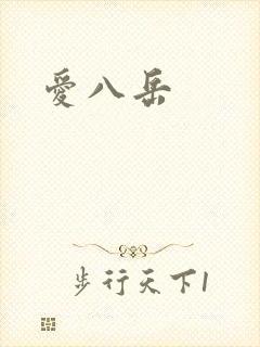 爱八岳
