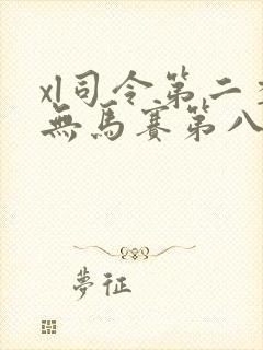 xl司令第二季无马赛第八集