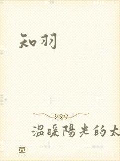 知羽