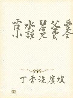 霍水儿父爱霍泽小说免费全文阅读续集