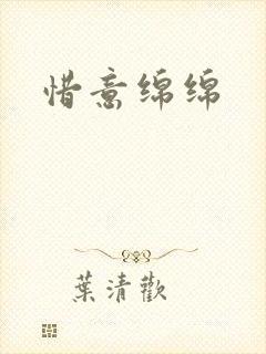 惜意绵绵