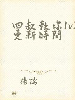 四叔教你1v2更新时间