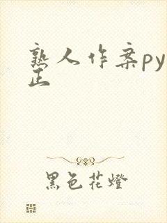 熟人作案py转正