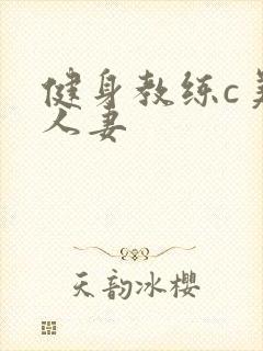健身教练c美妙人妻