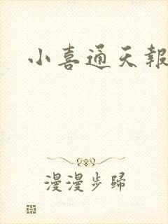 小喜通天报