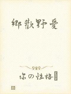 乡欢野爱