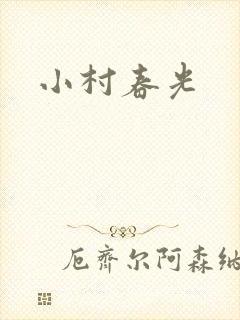 小村春光
