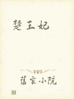 楚王妃