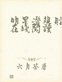明星潜规则之皇在线阅读封面