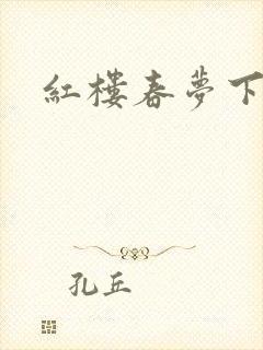 红楼春梦下载