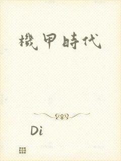 机甲时代