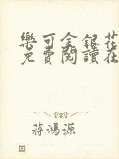 乐可金银花全文免费阅读在线无广告