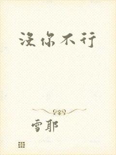没你不行