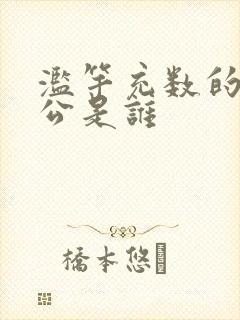 滥竽充数的主人公是谁