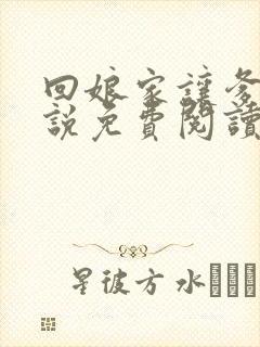 回娘家让爹玩小说免费阅读全文