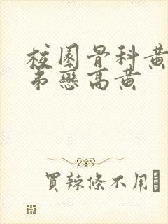 校园骨科黄文姐弟恋高黄