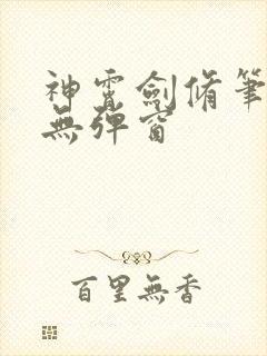 神霄剑修笔趣阁无弹窗