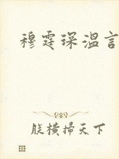 穆霆琛温言