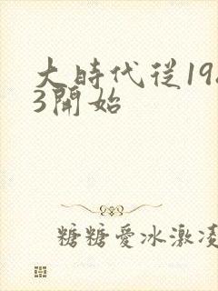 大时代从1983开始