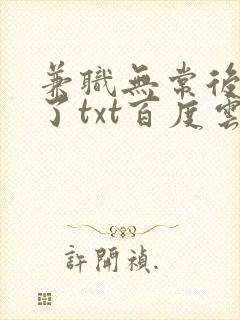 兼职无常后我红了txt百度云