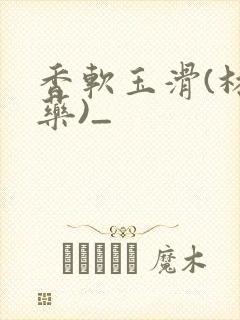 香软玉滑(林芍药)_