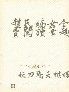 赵氏嫡女全文免费阅读笔趣阁无弹窗
