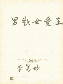 男欢女爱王霞封面