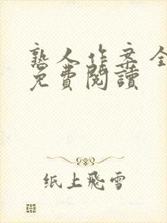 熟人作案 全文免费阅读封面