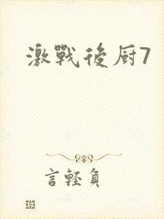 激战后厨7